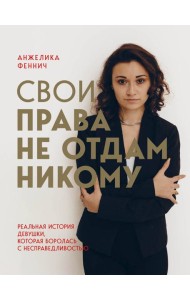 Свои права не отдам никому. Реальная история девушки, которая боролась с несправедливостью