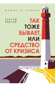 Так тоже бывает, или Средство от кризиса