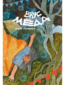 Вкус мёда Вкус мёда