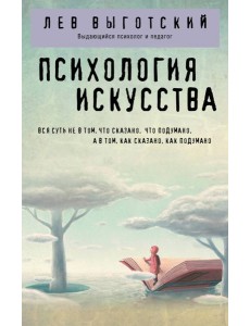 Психология искусства