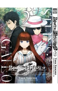 Врата;Штейна 0. Том 2.