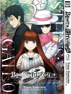 Врата;Штейна 0. Том 2. Врата;Штейна 0. Том 2.