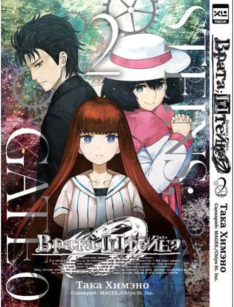 Врата;Штейна 0. Том 2.