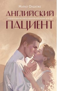 Английский пациент