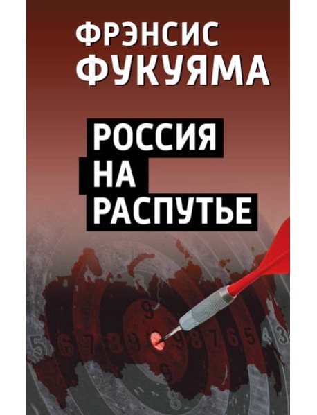 Россия на распутье