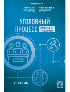 Уголовный процесс. Схемы и таблицы: Учебник