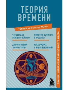 Теория времени. Знания, которые не займут много места