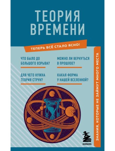 Теория времени. Знания, которые не займут много места