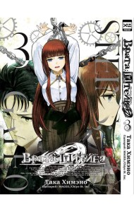 Врата;Штейна 0. Том 3.