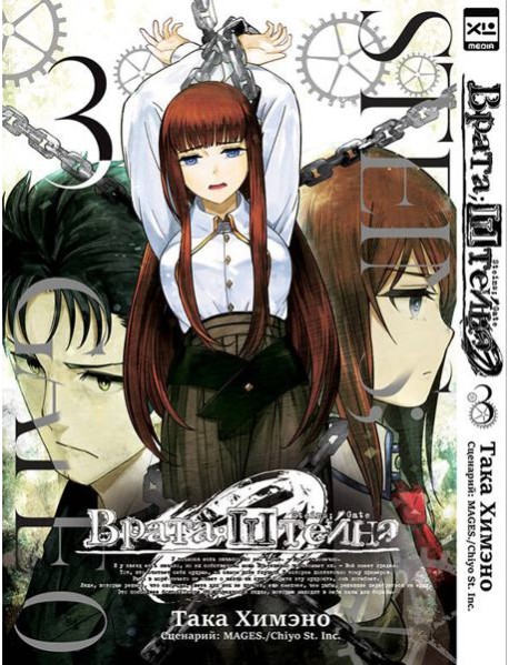 Врата;Штейна 0. Том 3.