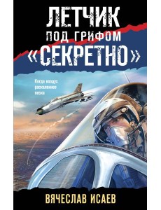 Летчик под грифом «секретно»