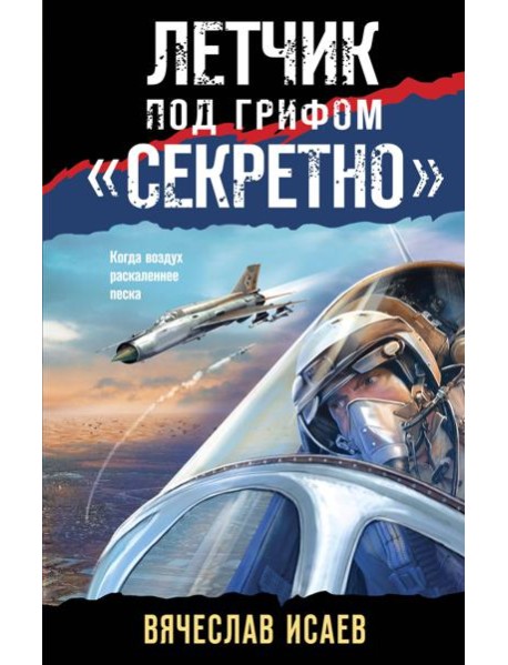 Летчик под грифом «секретно»