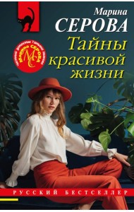 Тайны красивой жизни