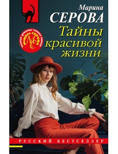Тайны красивой жизни