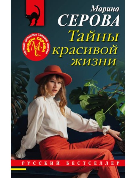 Тайны красивой жизни