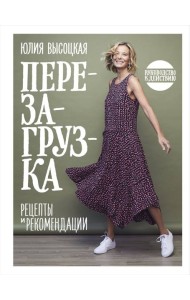 Перезагрузка. Рецепты и рекомендации. Руководство к действию