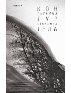 Контур тела Контур тела