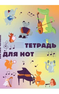 Тетрадь для нот. Животные-музыканты (12 л., А4, вертикальная, скрепка)