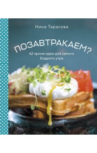 Позавтракаем? 62 яркие идеи для самого бодрого утра