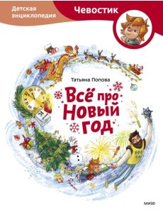 Всё про Новый год. Детская энциклопедия (Чевостик)