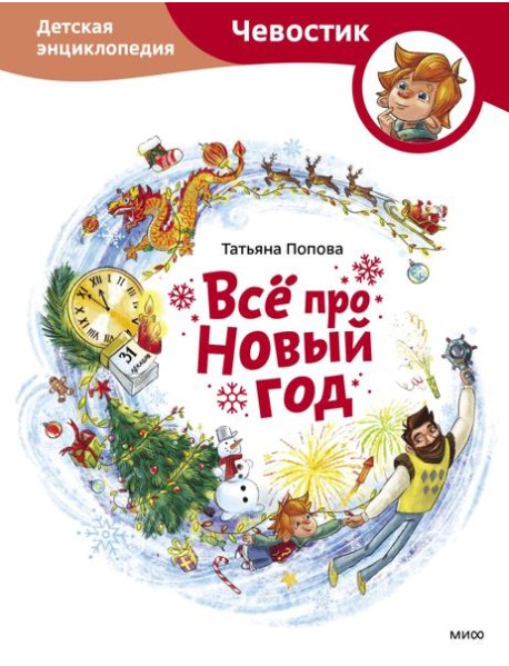 Всё про Новый год. Детская энциклопедия (Чевостик)