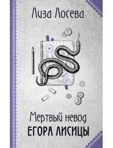 Мертвый невод Егора Лисицы