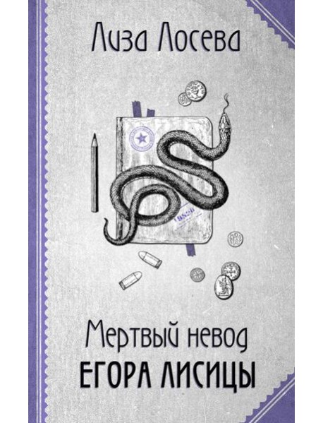 Мертвый невод Егора Лисицы