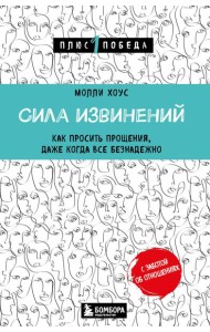 Сила извинений. Как просить прощения, даже когда все безнадежно