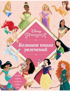 Disney. Принцессы. Большая книга увлечений Disney. Принцессы. Большая книга увлечений