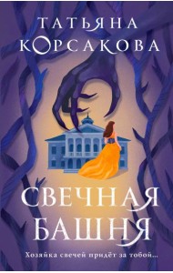 Свечная башня