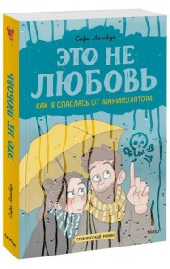 Это не любовь. Как я спаслась от манипулятора
