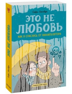 Это не любовь. Как я спаслась от манипулятора