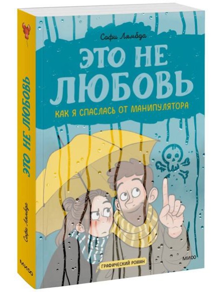 Это не любовь. Как я спаслась от манипулятора