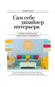 Сам себе дизайнер интерьера. Иллюстрированное пошаговое руководство. Изд.перераб.и доп