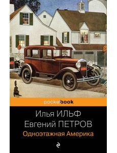 Одноэтажная Америка