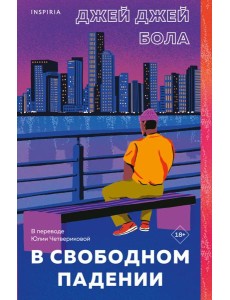 В свободном падении