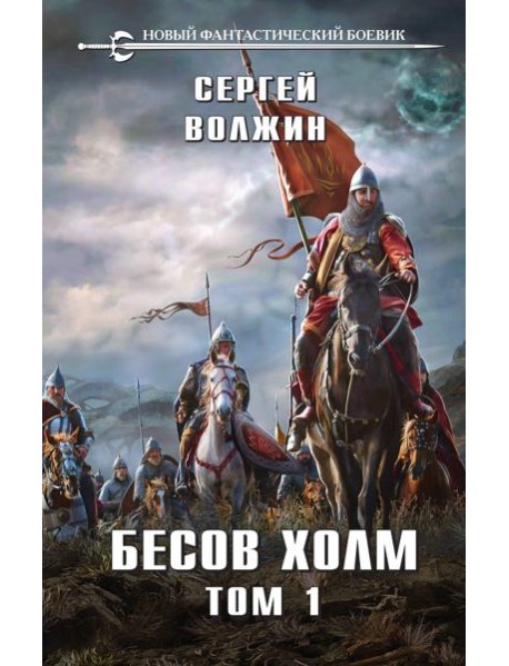 Бесов Холм. Т. 1