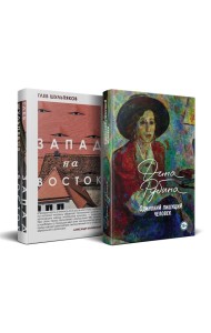 Одинокий пишущий человек. Запад на Восток (комплект из 2-х книг)