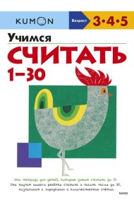 Учимся считать 1-30 (переупаковка для ДМ)