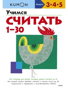 Учимся считать 1-30 (переупаковка для ДМ)