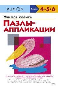 Учимся клеить. Пазлы-аппликации (переупаковка для ДМ)