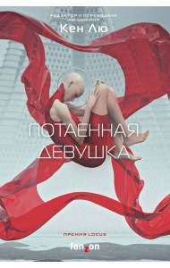 Потаенная девушка