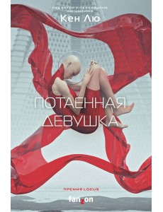 Потаенная девушка Потаенная девушка