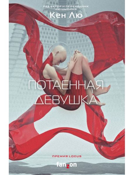 Потаенная девушка