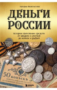 Деньги России. История платежных средств: от шкурок и слитков до копеек и рублей