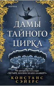 Дамы тайного цирка