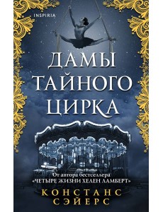 Дамы тайного цирка Дамы тайного цирка