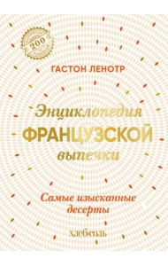 Энциклопедия французской выпечки. Самые изысканные десерты