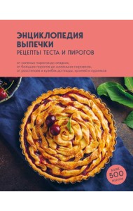 Энциклопедия выпечки: рецепты теста и пирогов