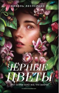 Черные цветы